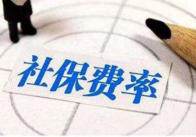 国务院：降低社会保险费率综合方案(2019.5.1实施)