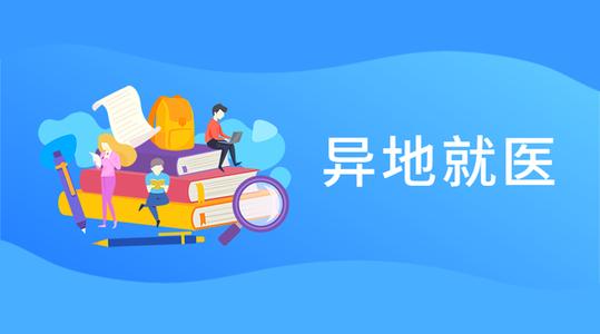 请注意！沈阳医保外地就医政策变了！